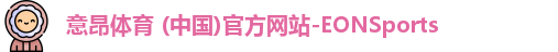 意昂体育